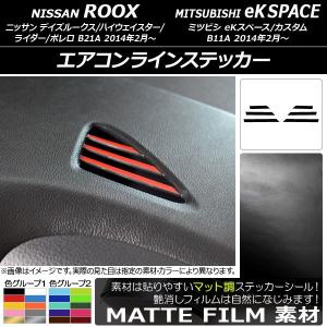 エアコンラインステッカー ニッサン/ミツビシ デイズルークス/eKスペース B21A/B11A 2014年02月〜 マット調 色グループ1 AP-CFMT3579 入数：1セット (6枚)の商品画像