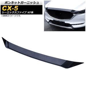 豪州マツダ純正 CX-5 KF系 KFEP KF2P KF5P 前期 バグガード ボンネット