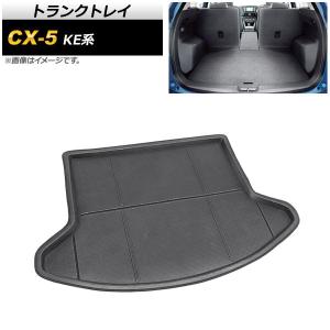 トランクトレイ マツダ CX-5 KE系 2012年02月〜2017年02月 TPR素材 AP-IT487の商品画像