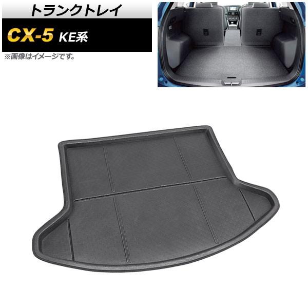 トランクトレイ マツダ CX-5 KE系 2012年02月〜2017年02月 TPR素材 AP-IT...