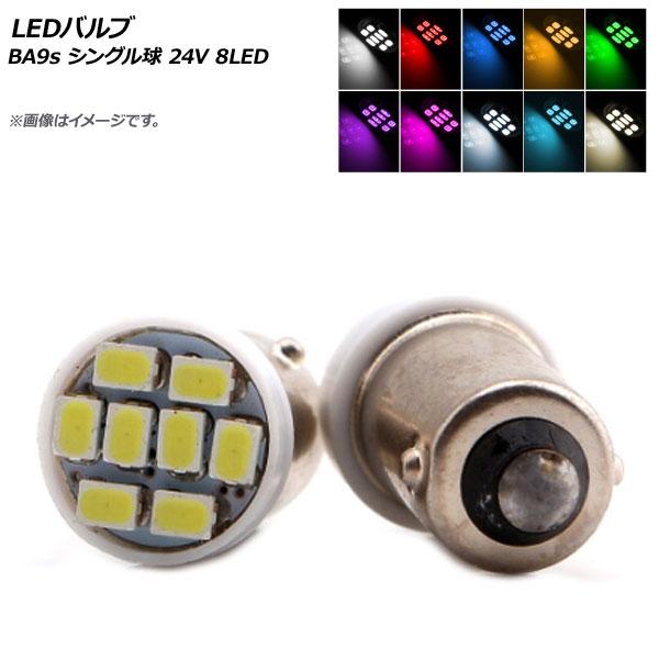 AP LEDバルブ BA9s シングル球 24V 8LED 選べる10カラー AP-LB155 入数...