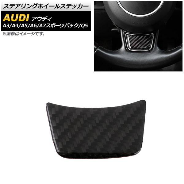 ステアリングホイールステッカー アウディ Q5 8R 2009年06月〜2017年10月 ブラックカ...