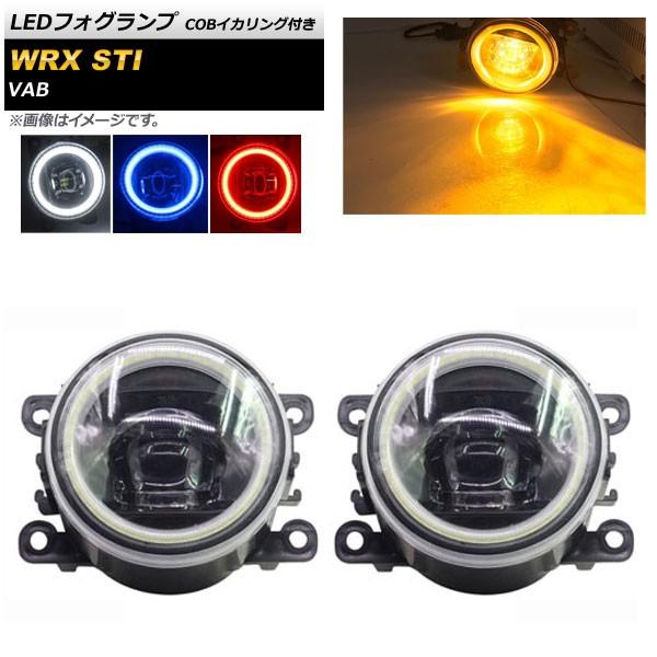 LEDフォグランプ スバル WRX STI VAB 2015年〜2016年 COBイカリング付き 選...