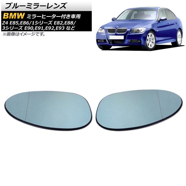 ブルーミラーレンズ BMW Z4 E85 2003年〜2008年 ミラーヒーター付き車用 広角 入数...