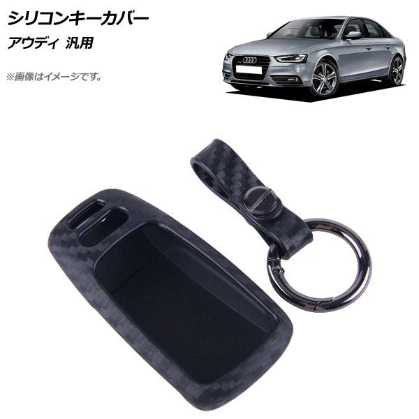 AP シリコンキーカバー ブラックカーボン Bタイプ アウディ 汎用 AP-AS276-B