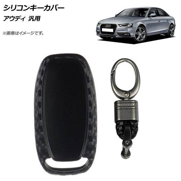 AP シリコンキーカバー ブラックカーボン Aタイプ アウディ 汎用 AP-AS278-A