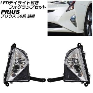 LEDデイライト付きフォグランプセット トヨタ プリウス 50系 前期 2015年12月〜2018年11月 イエローゴールド 3000K 入数：1セット(左右) AP-FL096-YGD｜apagency02