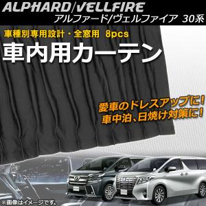 トヨタ（TOYOTA） ヴェルファイア 30系 後期：純正 室内カーテン（一重