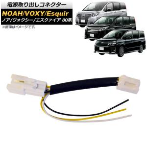 Ap 電源取り出しコネクター Ap Ec440 トヨタ ノア ヴォクシー エスクァイア 80系 14年01月 最安値 価格比較 Yahoo ショッピング 口コミ 評判からも探せる