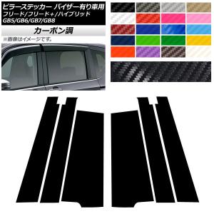 ホンダ フリード GB3 GB4 カーボンピラーガーニッシュ ブラック