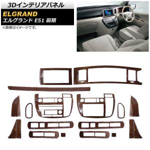 3Dインテリアパネル ニッサン エルグランド E51 前期 2002年05月〜2004年07月 茶木目 AP-3D-ELG02-BRWD 入数：1セット(17個)