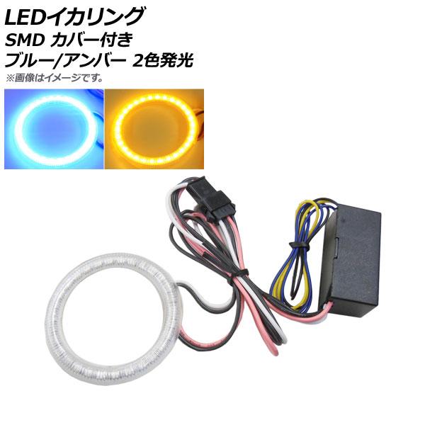 AP LEDイカリング SMD ブルー/アンバー 72mm カバー付き 12V AP-LL240-7...