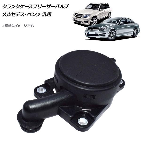 AP クランクケースブリーザーバルブ メルセデス・ベンツ 汎用 AP-4T113