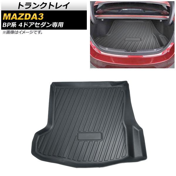 トランクトレイ マツダ MAZDA3 BP系 4ドアセダン専用 2019年05月〜 立体構造 防水仕...