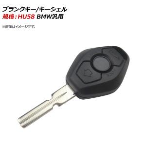AP ブランクキー/キーシェル 規格：HU58 3ボタン BMW汎用 AP-AS318