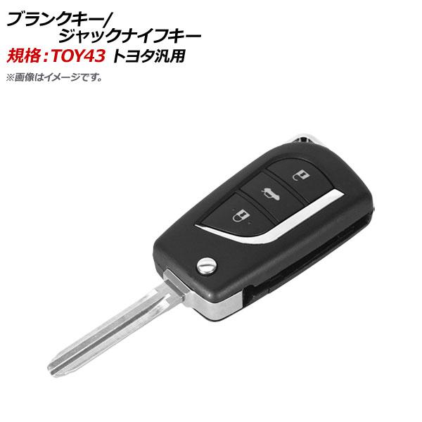 AP ブランクキー/ジャックナイフキー 規格：TOY43 3ボタン トヨタ汎用 AP-AS311-3...