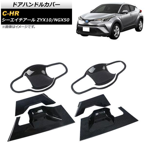 ドアハンドルカバー トヨタ C-HR ZYX10/NGX50 2016年12月〜 カーボン調 ABS...