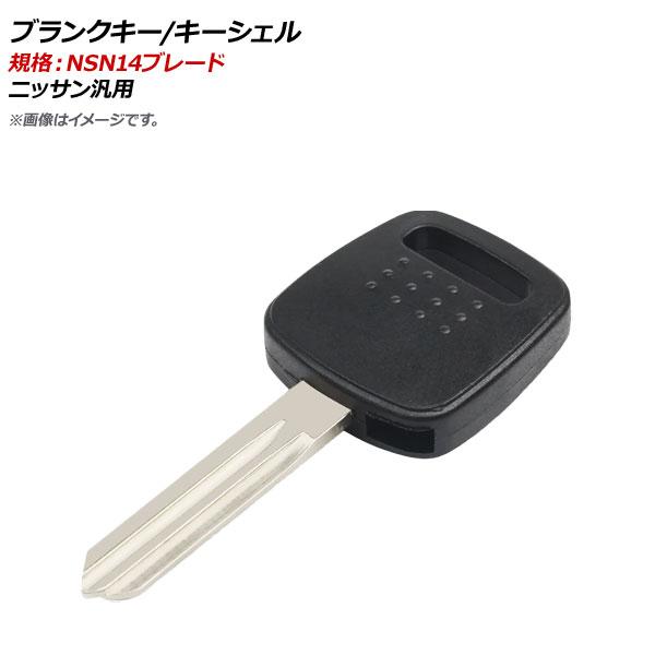 AP ブランクキー/キーシェル 規格：NSN14 ニッサン汎用 AP-AS355