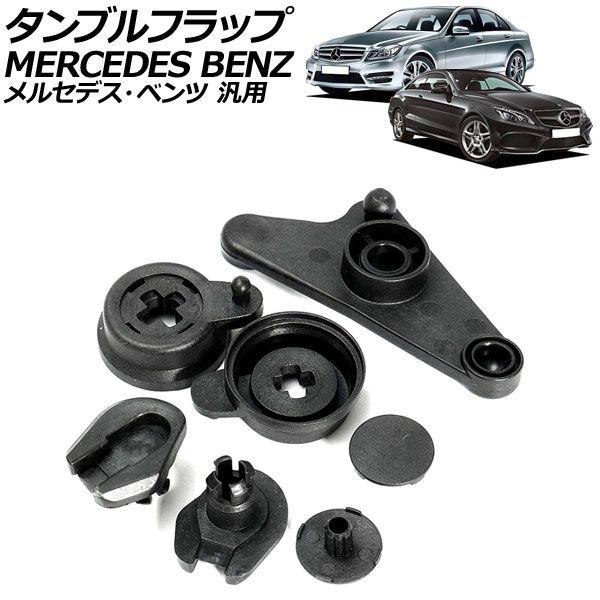 タンブルフラップ 樹脂製 メルセデス・ベンツ 汎用 Cクラス Eクラス Sクラス など 入数：1セッ...