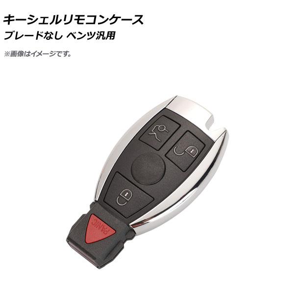 AP キーシェルリモコンケース ブレードなし 3ボタン＋パニックボタン メルセデス・ベンツ汎用 AP...
