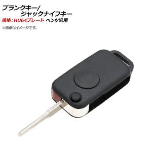 AP ブランクキー/ジャックナイフキー 規格：HU64 1ボタン メルセデス・ベンツ汎用 AP-AS371-1B｜オートパーツエージェンシー2号店