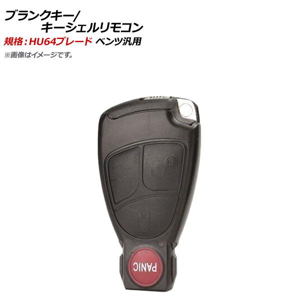 AP ブランクキー/キーシェルリモコン 規格：HU64 3ボタン＋パニックボタン メルセデス・ベンツ...