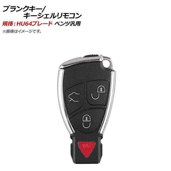 AP ブランクキー/キーシェルリモコン 規格：HU64 3ボタン＋パニックボタン メルセデス・ベンツ...