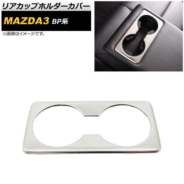 リアカップホルダーカバー マツダ MAZDA3 BP系 2019年05月〜 シルバー ステンレス製 ...