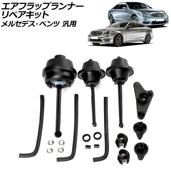 エアフラップランナーリペアキット メルセデス・ベンツ 汎用 Sクラス Cクラス Eクラス など AP...