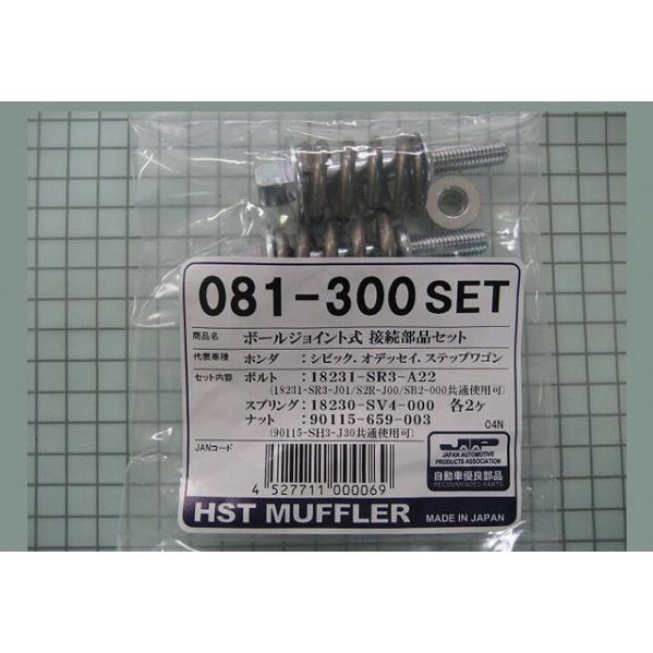 HST ボールジョイント式接続部品セット ホンダ オデッセイ RA系/RB系 081-300SET