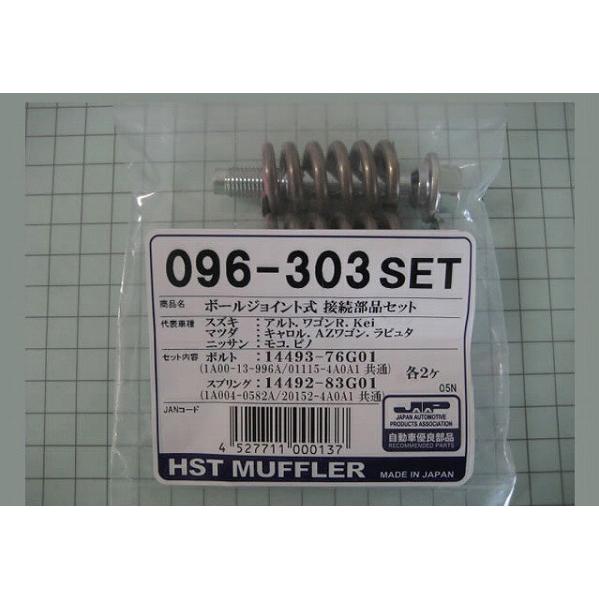 HST ボールジョイント式接続部品セット スズキ ワゴンR CT系/MC系/MH系 096-303S...