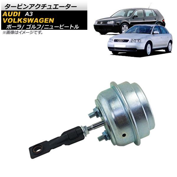 タービンアクチュエーター フォルクスワーゲン ゴルフ 1999年〜2003年 AP-4T403