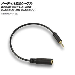 AP オーディオ変換ケーブル オス 2.5mm (3極) メス 3.5mm 金メッキ AP-UJ0734