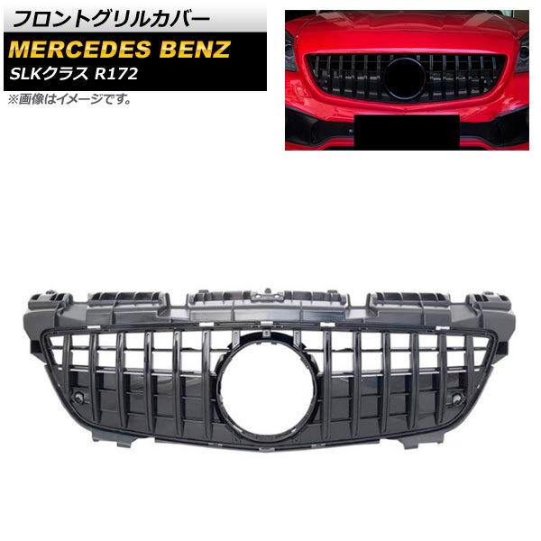 フロントグリルカバー メルセデス・ベンツ SLKクラス R172 SLK200 SLK250 SLK...