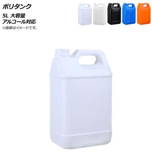オートパーツエージェンシー AP ポリタンク 5L 大容量 アルコール対応