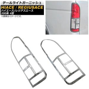 トヨタ 200系 ハイエース テールランプ ガード 左右 オフロード テール