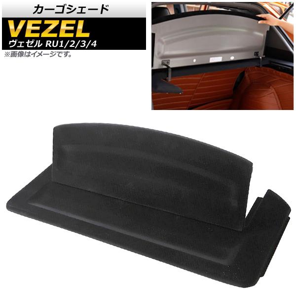 カーゴシェード ホンダ ヴェゼル RU1/2/3/4 G,X,S,ハイブリッドX,ハイブリッドXL,...