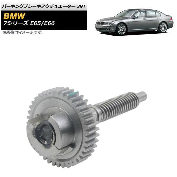 パーキングブレーキアクチュエーター BMW 7シリーズ E65/E66 745i 745Li 750...
