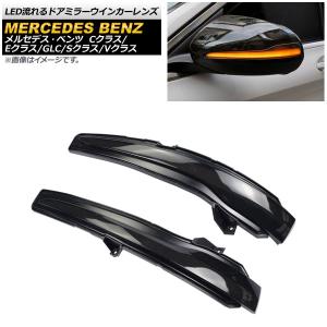 メルセデス ベンツ ドアミラーウインカー 右| Eクラス/W213 | セダン 