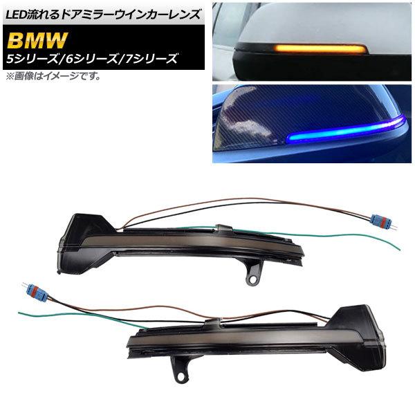 LED流れるドアミラーウインカーレンズ BMW 7シリーズ F01/F02/F04 2013年〜20...