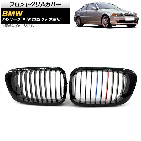 フロントグリルカバー BMW 3シリーズ E46 前期 2ドア車用 1998年〜2002年 ブラック...