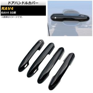 オートパーツエージェンシー ドアハンドルカバー トヨタ RAV4 50系