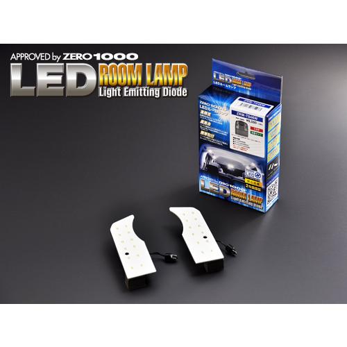 ZERO-1000/零1000 LEDルームランプ ZRM-F406W 入数：1セット(2個) スバ...