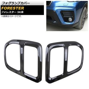 SUBARU（スバル） 【フォレスター・SK】フォグランプカバー（左右