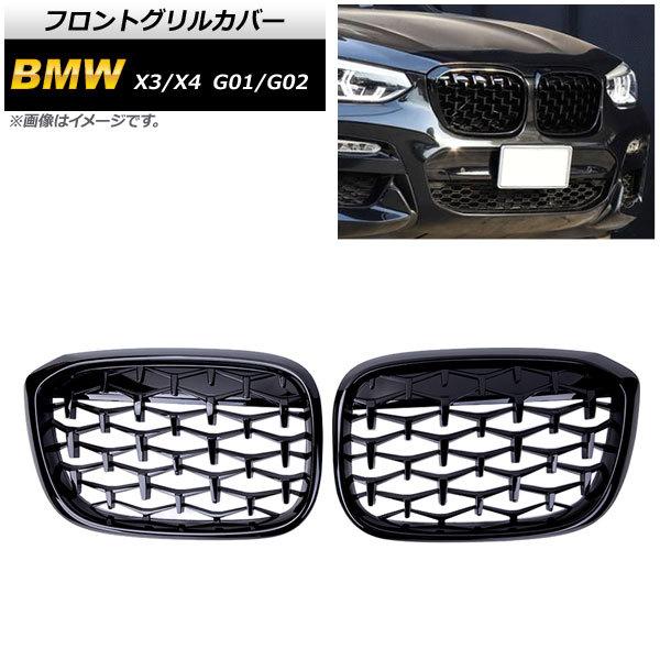 フロントグリルカバー BMW X3/X4 G01/G02 2018年〜 ブラック ABS製 AP-F...