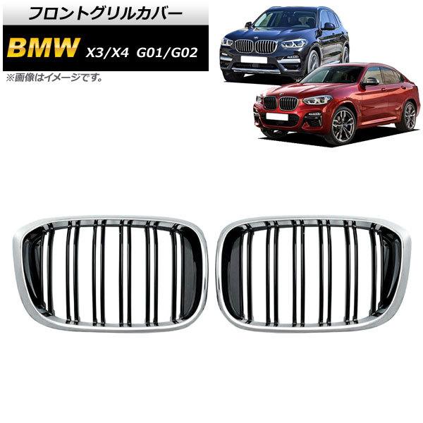 フロントグリルカバー BMW X3/X4 G01/G02 2018年〜 シルバー×ブラック Cタイプ...