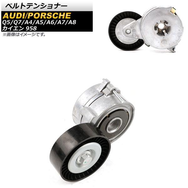 ベルトテンショナー アウディ A5/A5カブリオレ 8T/8F 2008年〜2009年 AP-4T5...