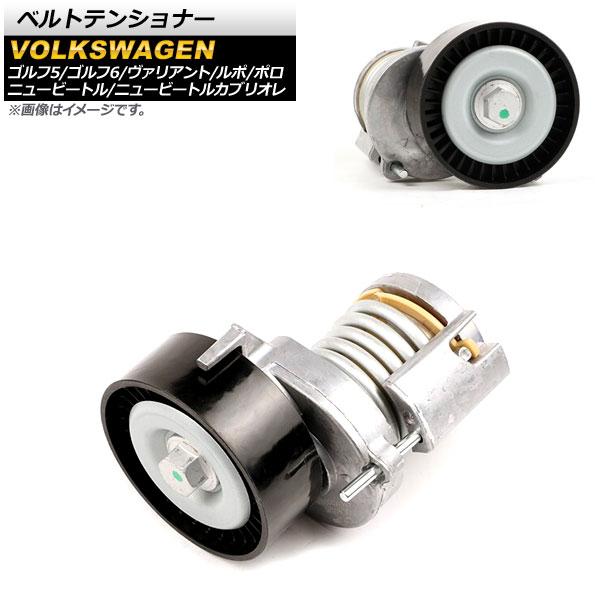 ベルトテンショナー フォルクスワーゲン ルポ 6X1/6E1 2001年〜2006年 AP-4T54...