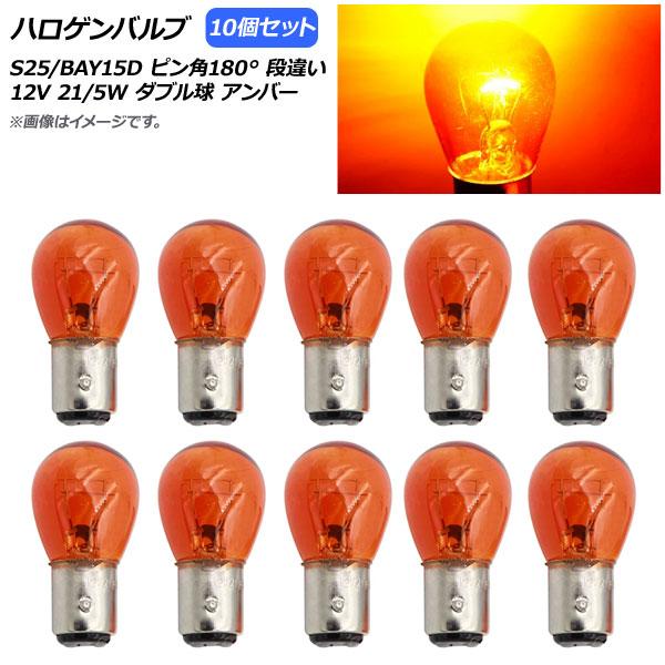 AP ハロゲンバルブ アンバー S25/BAY15D ピン角180° 段違い ダブル球 12V 21...
