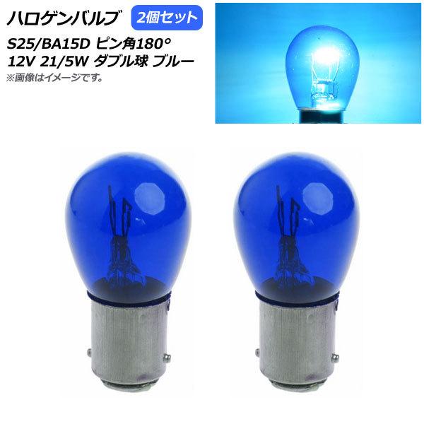 AP ハロゲンバルブ ブルー S25/BA15D ピン角180° ダブル球 12V 21/5W AP...